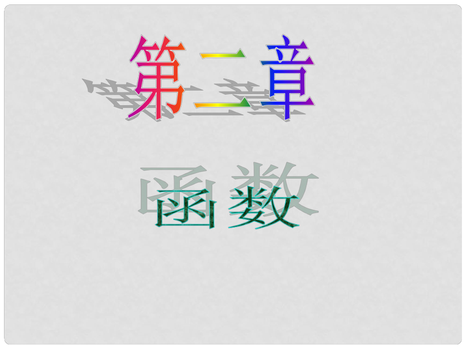 高考數(shù)學(xué)一輪專題復(fù)習(xí) 13指數(shù)函數(shù)和對數(shù)函數(shù)課件 蘇教版_第1頁