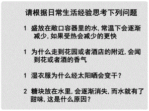 江蘇省無錫市濱湖中學九年級化學上冊《第三單元 物質構成的奧秘》課題1 分子和原子課件（2） （新版）新人教版