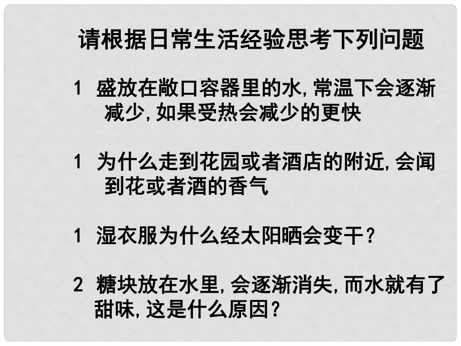 江蘇省無錫市濱湖中學九年級化學上冊《第三單元 物質構成的奧秘》課題1 分子和原子課件（2） （新版）新人教版_第1頁