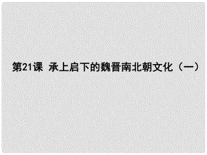 江西省吉安縣油田中學(xué)七年級歷史上冊《第21課 承上啟下的魏晉南北朝文化（一）》課件 新人教版