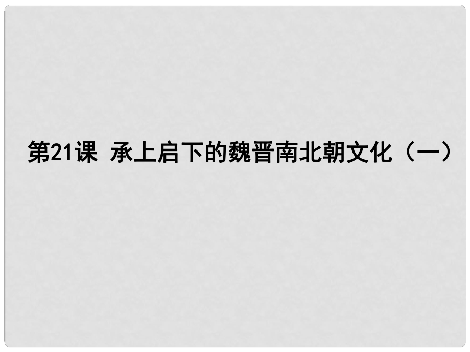 江西省吉安縣油田中學七年級歷史上冊《第21課 承上啟下的魏晉南北朝文化（一）》課件 新人教版_第1頁