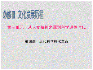 廣東省高考歷史一輪復習 第3單元第10課 近代科學技術革命課件 新人教版必修3