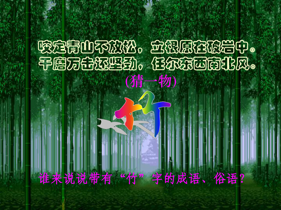 福建省泉州東湖中學七年級語文上冊 第11課《竹林深處人家》課件 語文版_第1頁