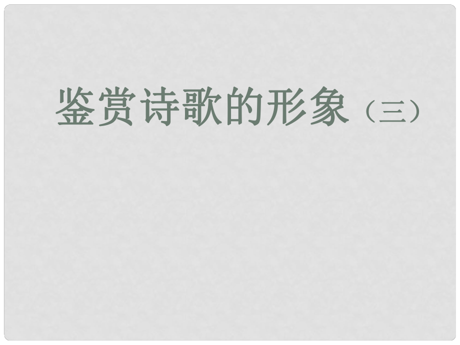 廣東省佛山市中大附中三水實驗中學(xué)高三語文 詩歌的形象（下）課件 新人教版_第1頁