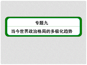 高考?xì)v史總復(fù)習(xí) （知識回顧+能力探究+知識整合+課后作業(yè)） 第一部分 政治文明史 專題九 當(dāng)今世界政治格局的多極化趨勢課件 人民版