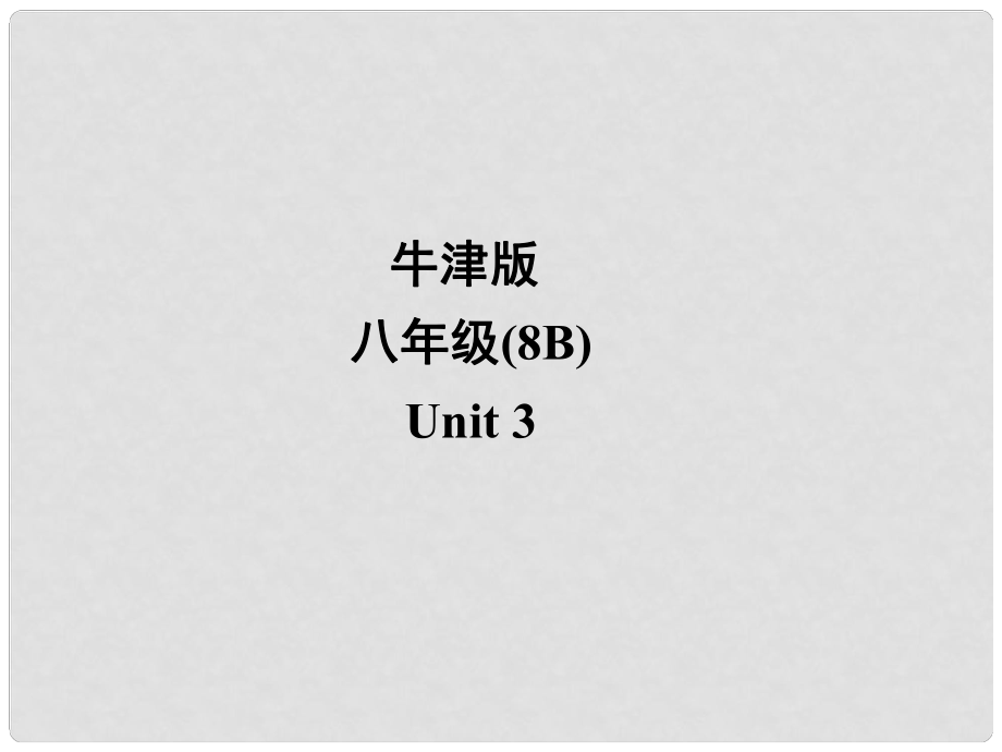 江蘇省宜興市屺亭中學(xué)八年級英語下冊《Unit 3 Online travel》Grammar II課件 牛津版_第1頁