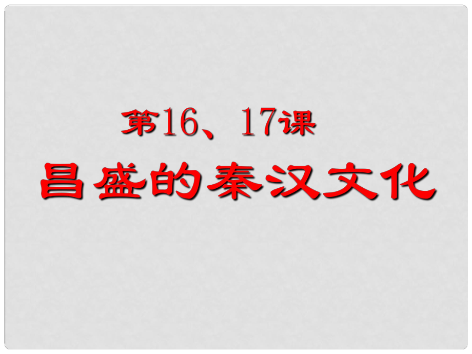 江苏省南通市唐闸中学七年级历史上册《第16课 昌盛的秦汉文化》课件 新人教版_第1页