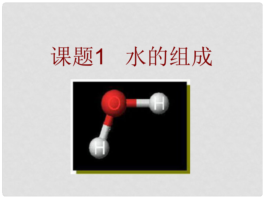 湖北省武漢為明實驗學校九年級化學上冊 第四單元 水的組成課件 新人教版_第1頁