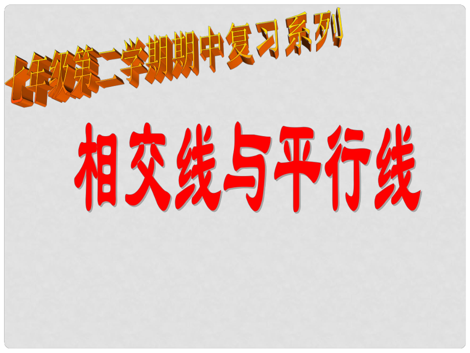 河南省范縣白衣閣鄉(xiāng)二中七年級(jí)數(shù)學(xué)下冊(cè)《第五章 相交線與平行線》課件 （新版）新人教版_第1頁(yè)