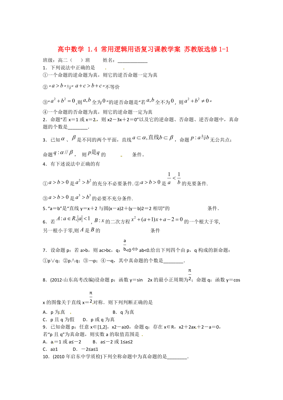 高中数学 1.4 常用逻辑用语复习课教学案 苏教版选修11_第1页