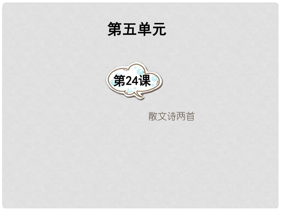 湖南省祁陽縣白水二中七年級語文上冊 第24課《散文詩兩首》課件 新人教版_第1頁