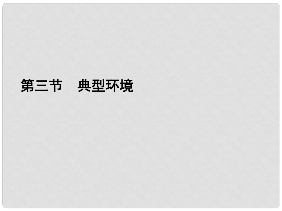 高考語(yǔ)文二輪復(fù)習(xí)資料 143《典型環(huán)境》課件 新人教版_第1頁(yè)