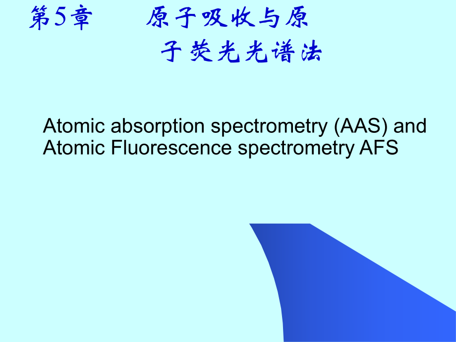 第五章原子吸收与原子荧光光谱法_第1页