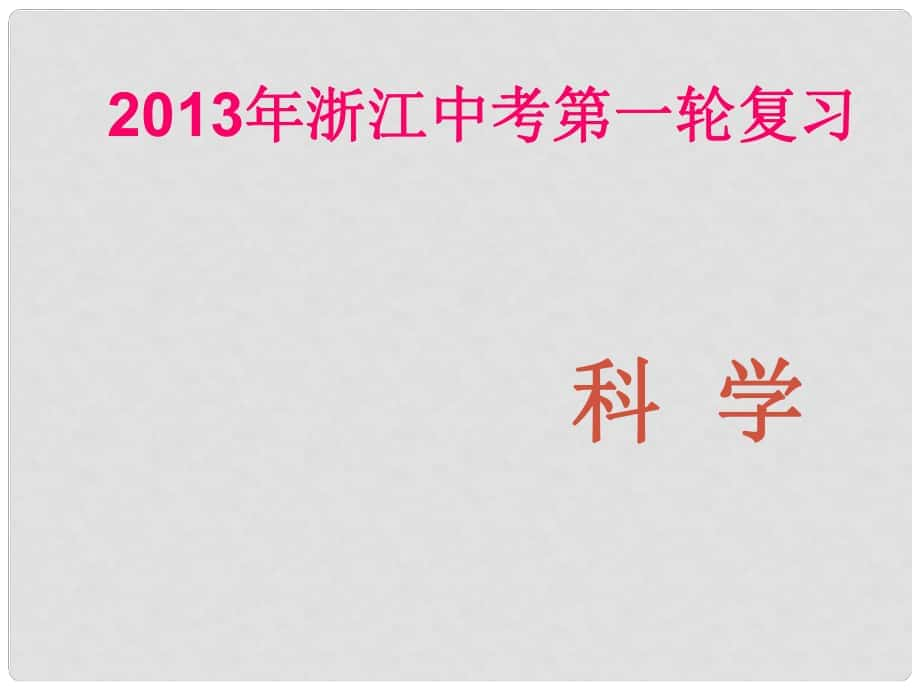 浙江省中考科学第一轮复习 第九章物质的变化和科学部分反应类型课件（化学部分） 浙教版_第1页