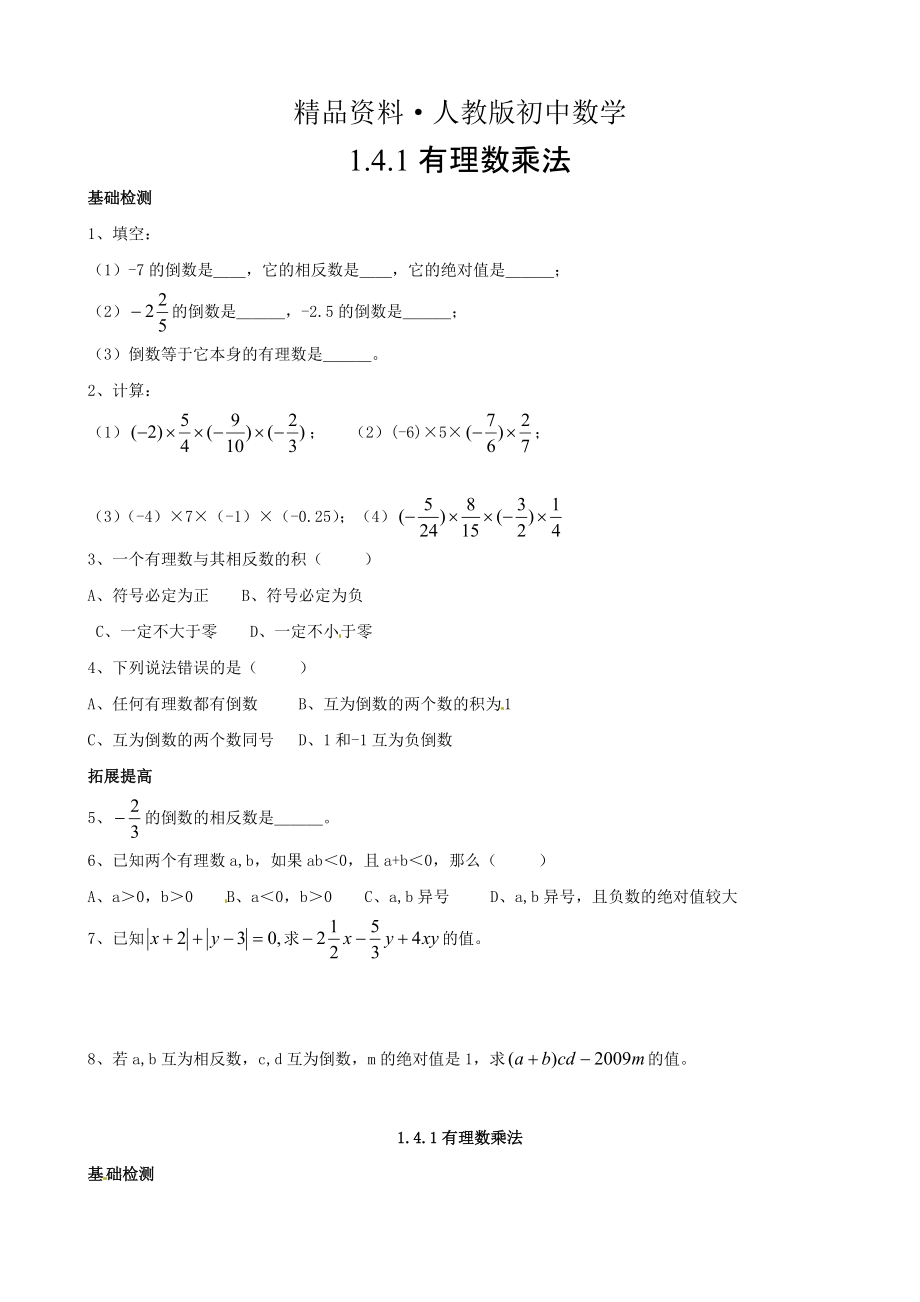 人教版 小学7年级 数学上册1.4.1有理数乘法_第1页