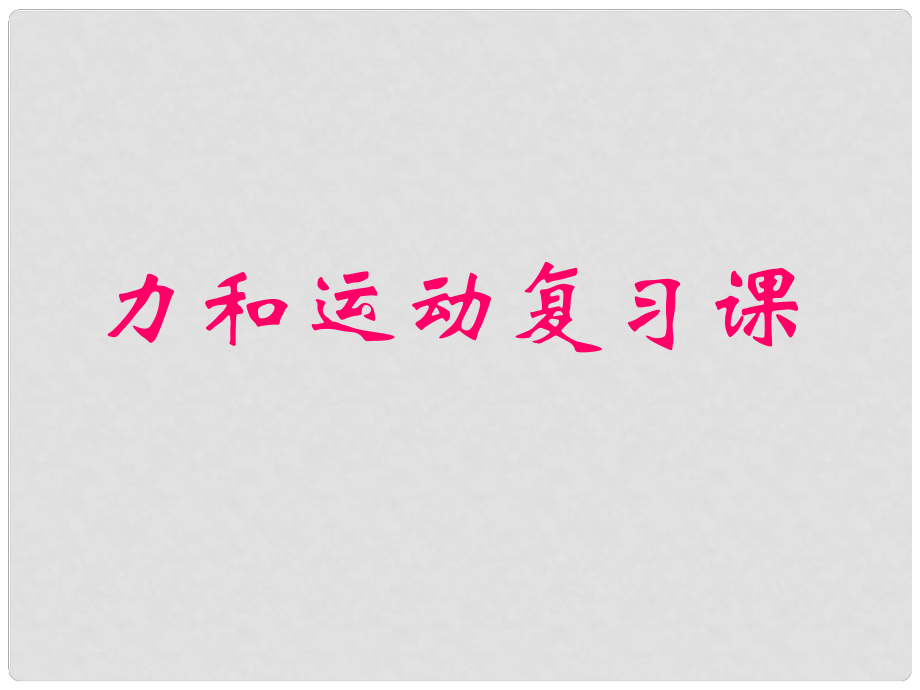 廣東省韶關(guān)四中九年級物理《第十二章 力和運動》課件 人教新課標版_第1頁