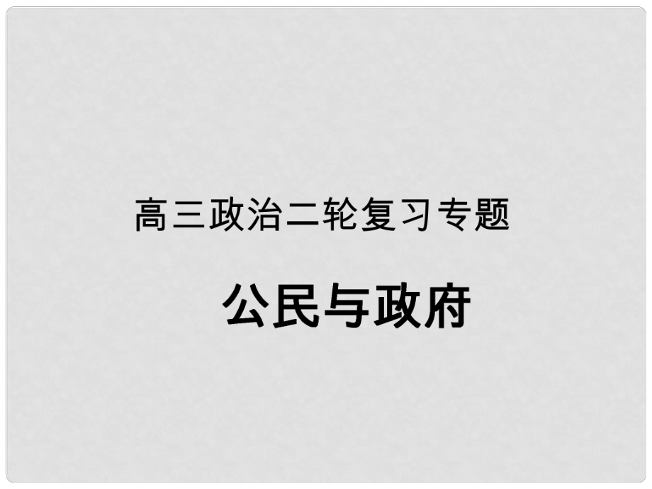 高三政治二輪復(fù)習(xí)專題 公民與政府課件 新人教版_第1頁