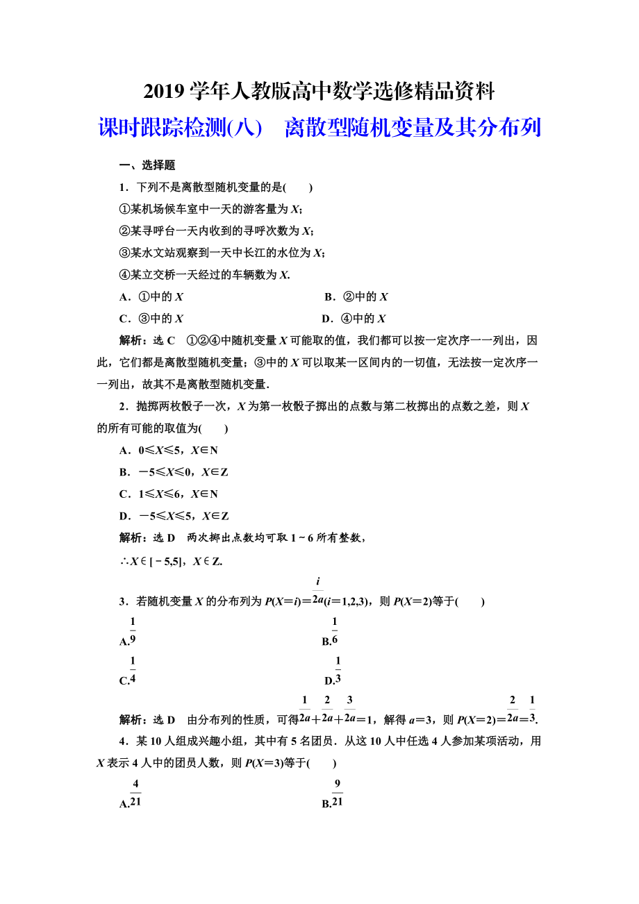 人教版 高中數(shù)學(xué)選修23 課時跟蹤檢測八 離散型隨機變量及其分布列_第1頁