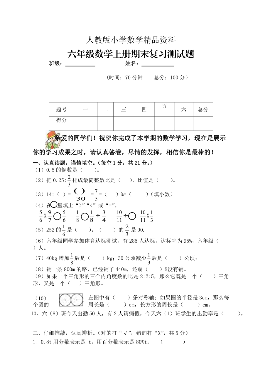 人教版 小學(xué)6年級(jí) 數(shù)學(xué)上冊(cè) 期末復(fù)習(xí)試題_第1頁(yè)