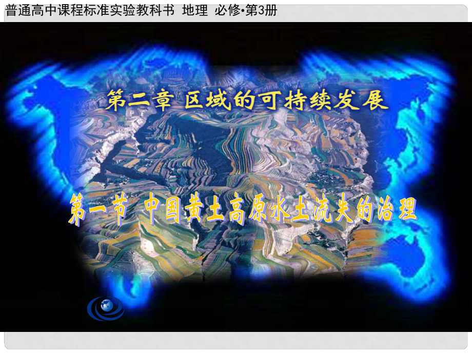 江西省樂安一中高二地理 中國(guó)黃土高原水土流失的治理課件 新人教版_第1頁(yè)