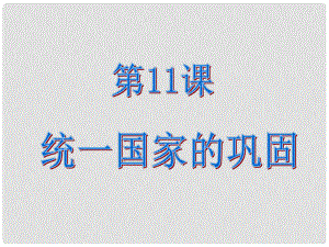 廣東省珠海市金海岸中學(xué)七年級(jí)歷史上冊(cè)《第12課 大一統(tǒng)的漢朝》統(tǒng)一國(guó)家的鞏固課件 新人教版