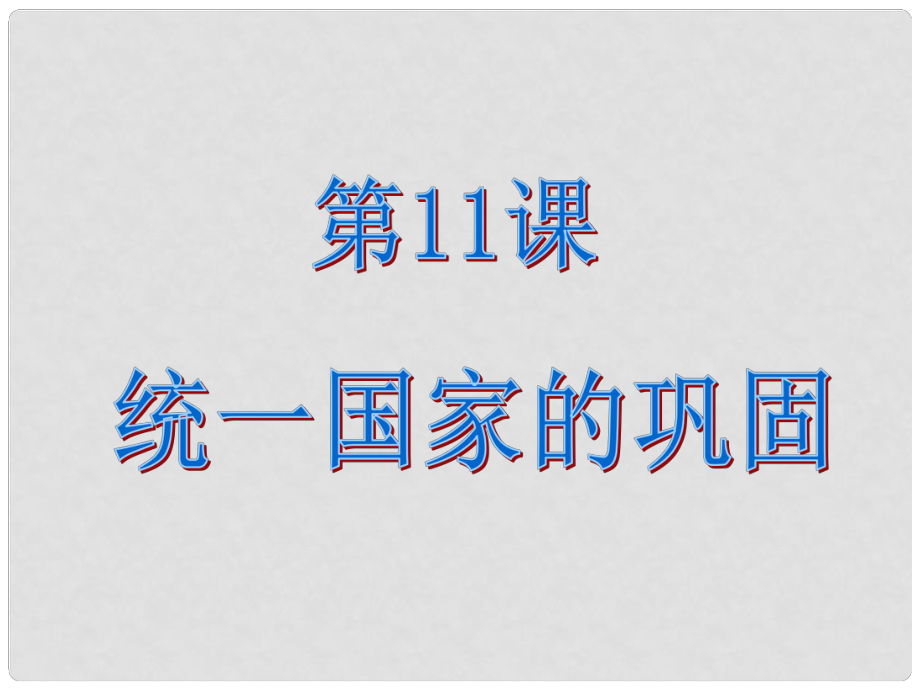 廣東省珠海市金海岸中學(xué)七年級歷史上冊《第12課 大一統(tǒng)的漢朝》統(tǒng)一國家的鞏固課件 新人教版_第1頁