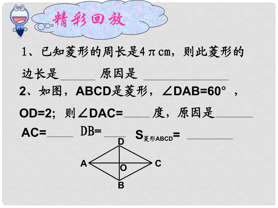 云南省富民县散旦中学八年级数学下册《菱形的判定》课件1 新人教版_第1页