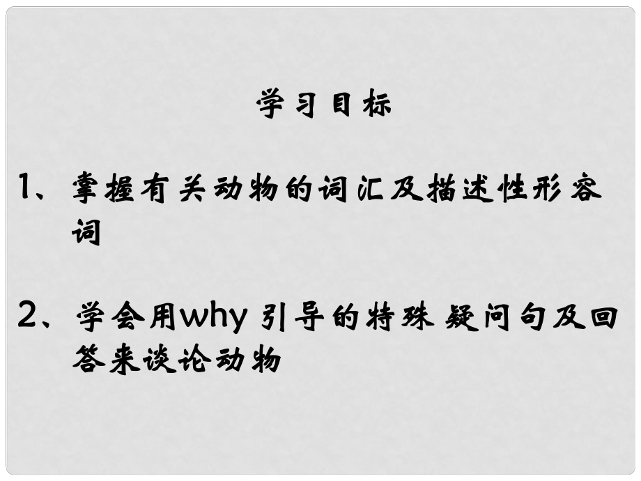 河北省秦皇島市撫寧縣駐操營學(xué)區(qū)初中七年級英語下冊 Unit 3 What’s your favourite animal課件 人教新目標版_第1頁