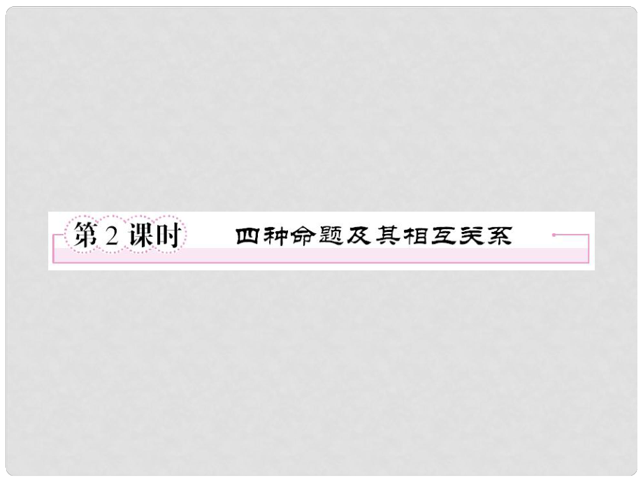 高中数学 112《四种命题及其相互关系》同步课件 新人教A版选修11_第1页