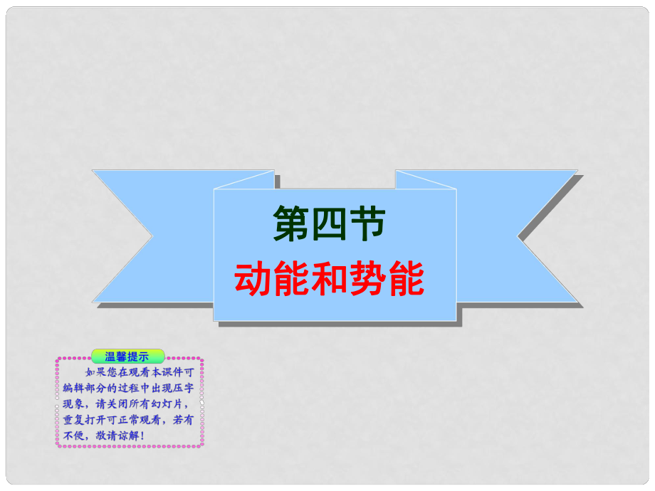 湖南省瀏陽市赤馬初級中學九年級物理全冊《第十五章 功和機械能》15.4動能和勢能課件 新人教版_第1頁