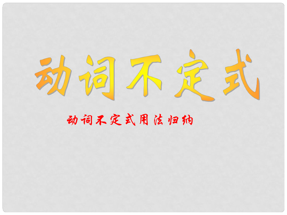 廣東省佛山市中大附中三水實(shí)驗(yàn)中學(xué)八年級英語上冊《動詞不定式》課件（2） 外研版_第1頁