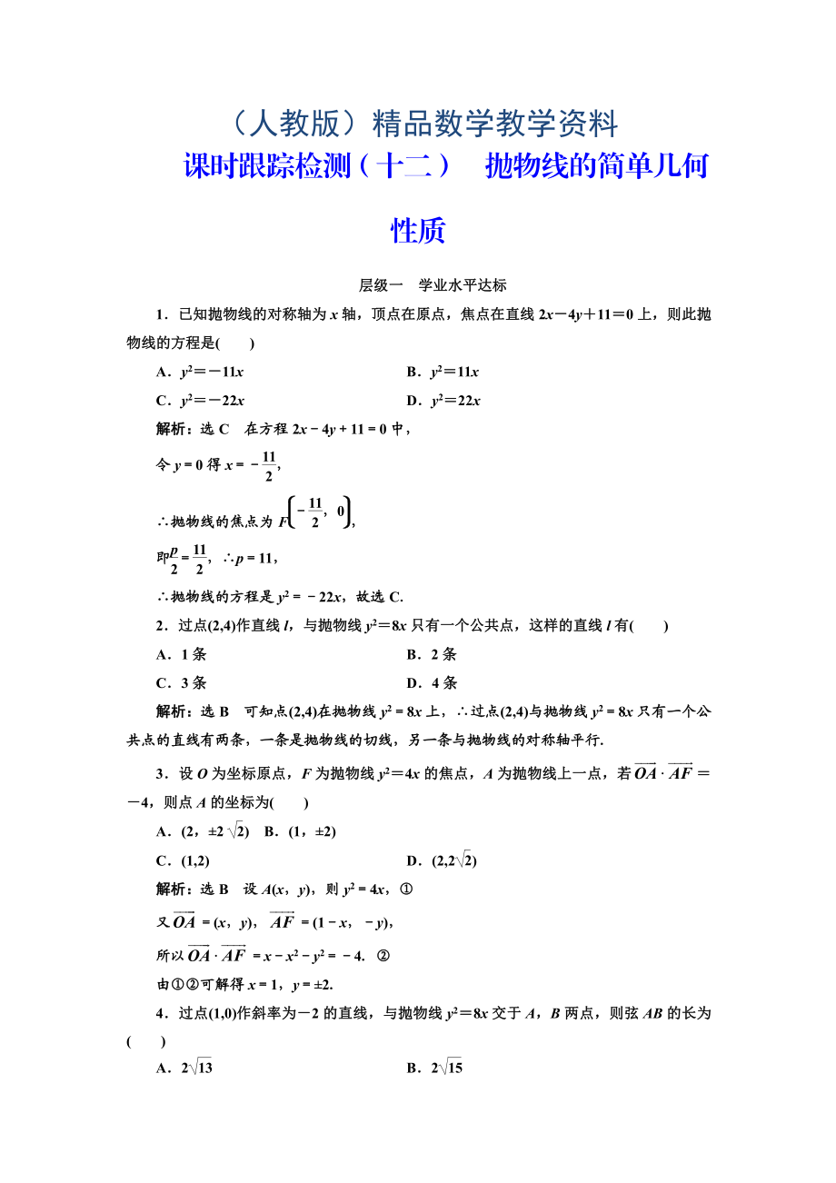 人教版高中數(shù)學(xué)選修11課時(shí)跟蹤檢測十二 拋物線的簡單幾何性質(zhì) Word版含解析_第1頁