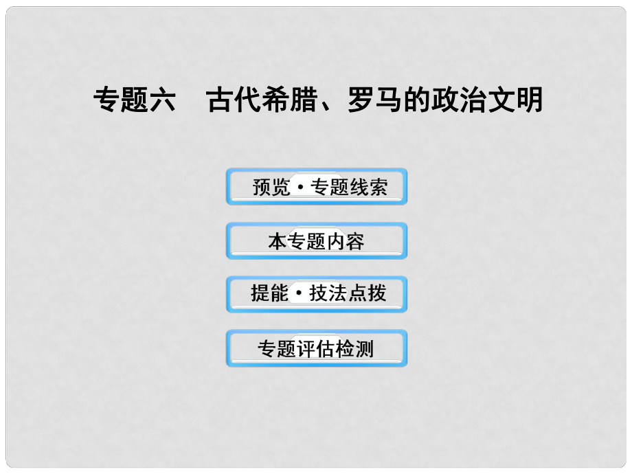 高三歷史 6 古代希臘、羅馬的政治文明課件 人民版_第1頁(yè)