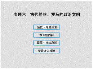 高三歷史 6 古代希臘、羅馬的政治文明課件 人民版