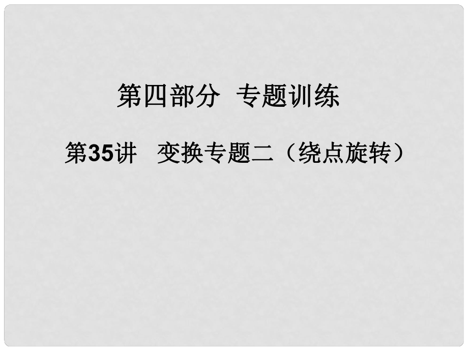 廣東省河源市中英文實驗學校中考數(shù)學 第三十五講 變換專題二（繞點旋轉(zhuǎn)）復習課件_第1頁