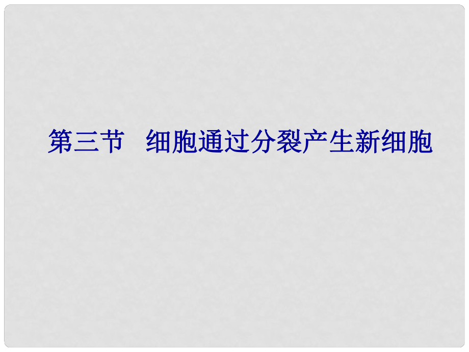 七年級生物上冊 細胞通過分裂產(chǎn)生新細胞課件 人教新課標版_第1頁