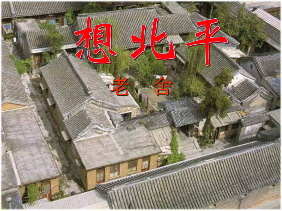 廣東省佛山市中大附中三水實(shí)驗(yàn)中學(xué)高二語(yǔ)文下冊(cè) 想北平課件_第1頁(yè)