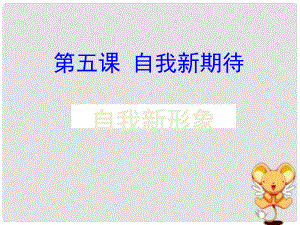 江西省吉安縣油田中學(xué)七年級政治上冊《第五課 自我新形象》課件 新人教版