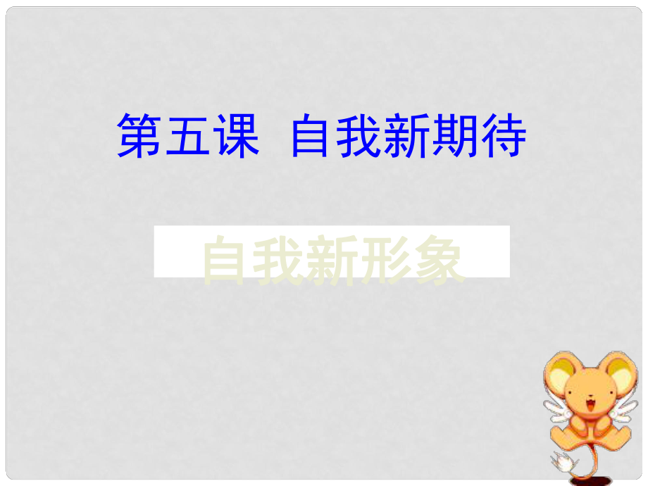 江西省吉安縣油田中學七年級政治上冊《第五課 自我新形象》課件 新人教版_第1頁