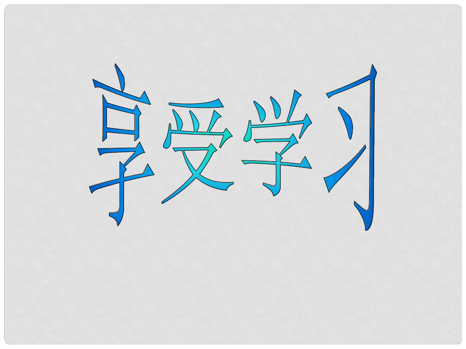 江西省南昌市第二十四中学七年级政治上册 享受学习课件课件 新人教版_第1页