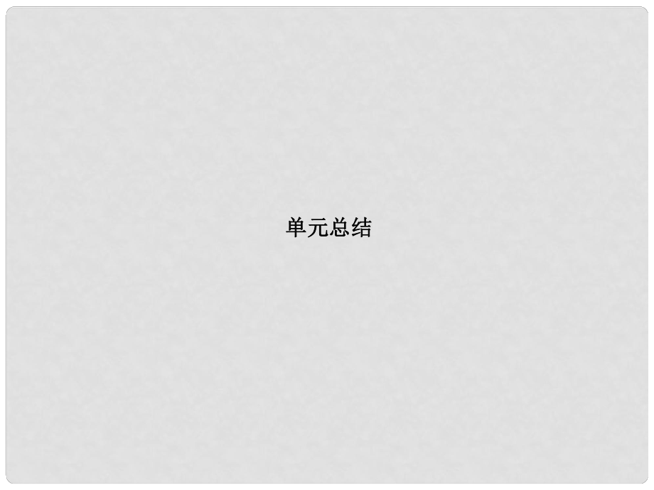 高考政治總復習 知識點回顧 第四單元 當代國際社會 單元總結課件 新人教版必修2_第1頁