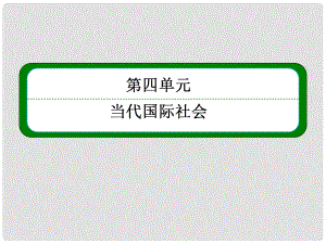 高中政治《當(dāng)代國(guó)際社會(huì)》481國(guó)際社會(huì)的主要成員 主權(quán)國(guó)家和國(guó)際組織課件 新人教版必修2