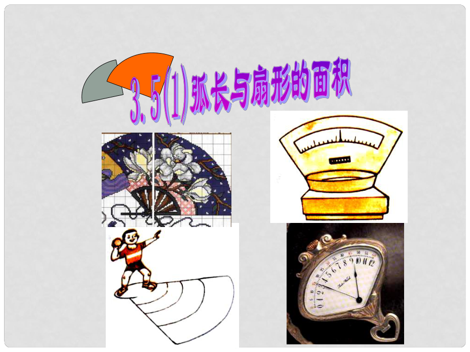 河南省洛陽(yáng)市九年級(jí)數(shù)學(xué)上冊(cè) 弧長(zhǎng)及扇形的面積課件 浙教版_第1頁(yè)