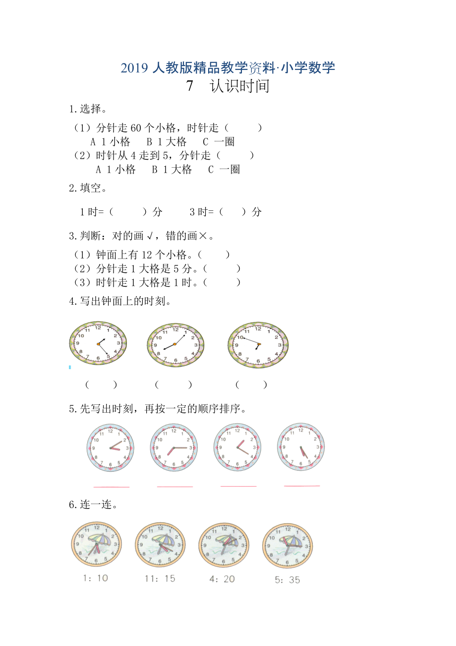 人教版 小學(xué)2年級(jí) 數(shù)學(xué) 7認(rèn)識(shí)時(shí)間練習(xí)及答案_第1頁(yè)