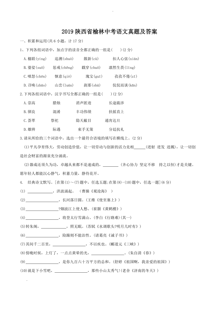 2019陜西省榆林中考語文真題及答案_第1頁