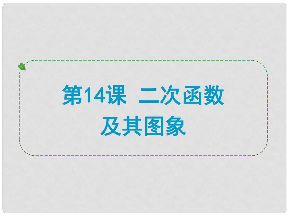 浙江省中考數學一輪復習 第14課 二次函數及其圖象課件_第1頁