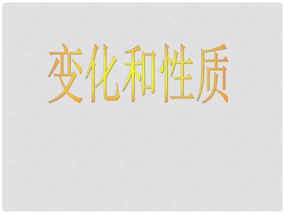 湖南省郴州市九年級化學上冊《課題1 物質的變化和性質》課件 新人教版_第1頁