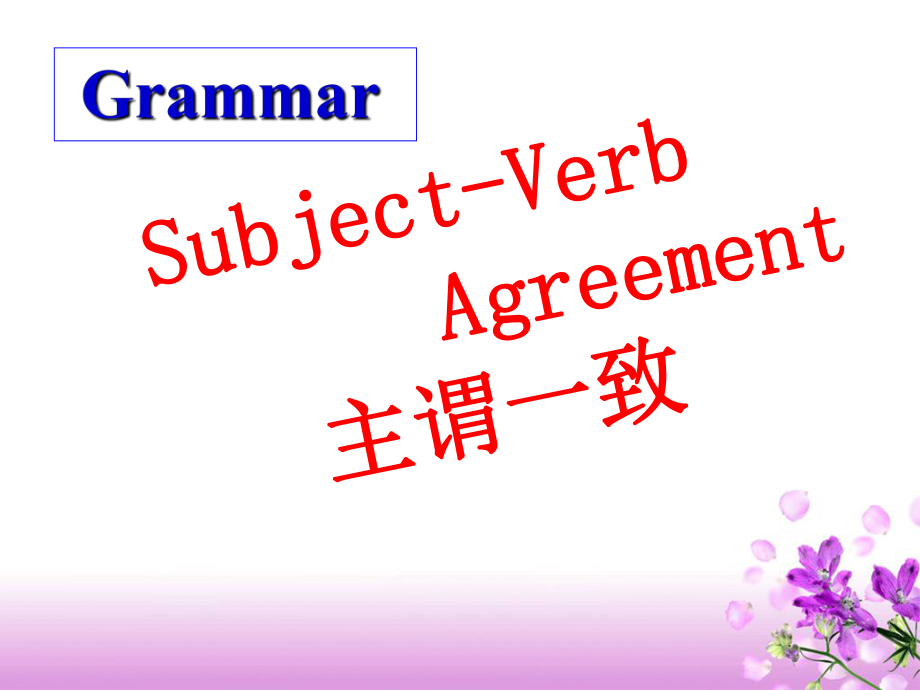 天津市武清區(qū)楊村第四中學(xué)高考英語一輪復(fù)習(xí) 語法專題十一 主謂一致語法課件 外研版_第1頁