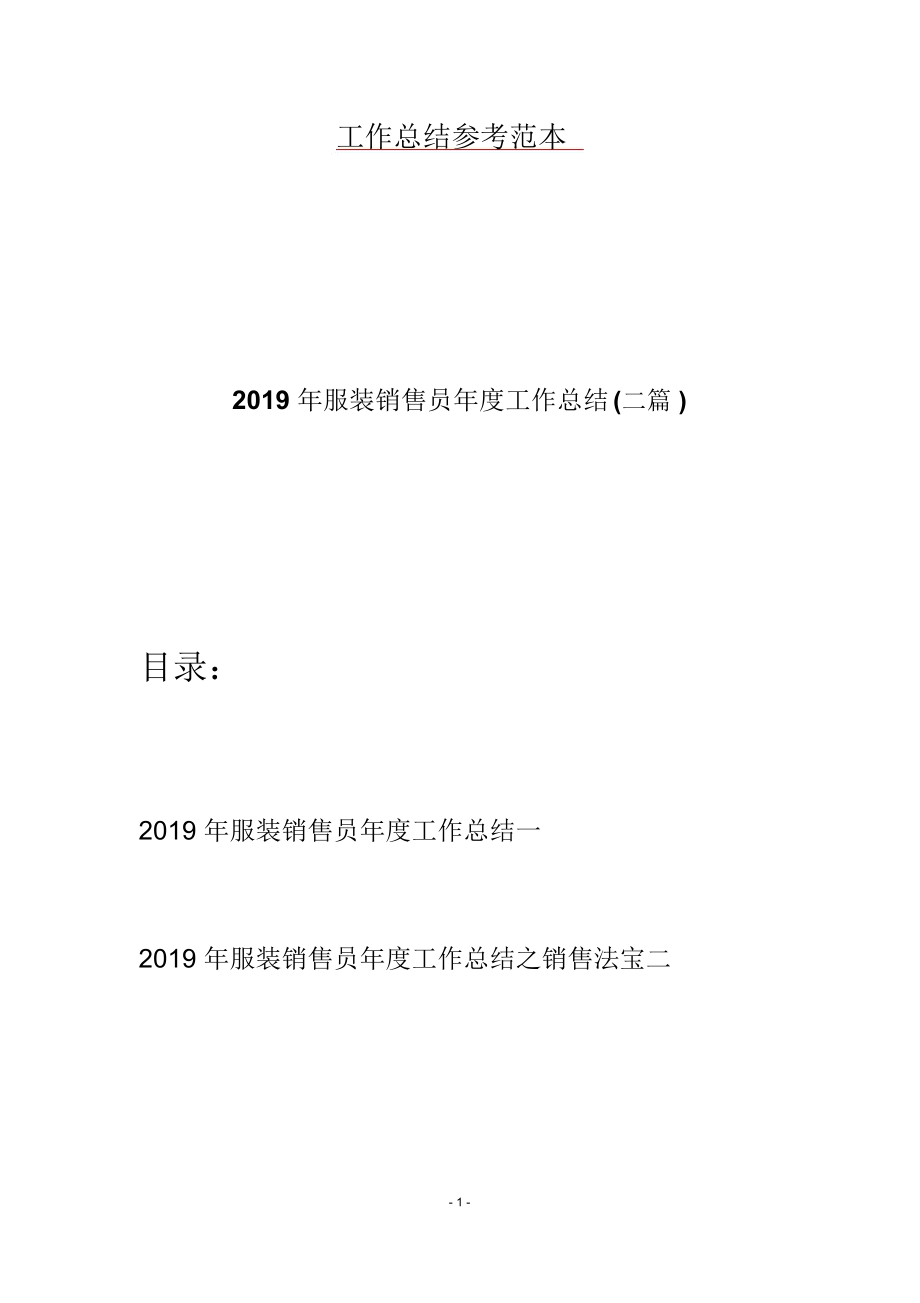 2019年服装销售员年度工作总结(二篇)_第1页