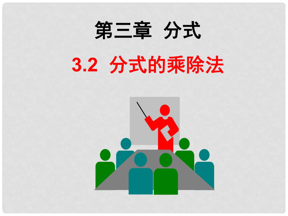 廣東省深圳市寶安實驗中學八年級數(shù)學下冊 分式的乘除法課件 北師大版_第1頁